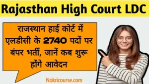 Rajasthan High Court LDC Recruitment 2026: 2740 पदों पर बिना CET की बड़ी भर्ती, जानें योग्यता और चयन प्रक्रिया