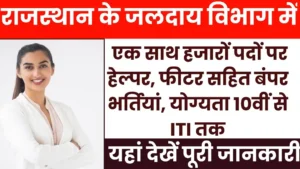 Rajasthan Jal Vibhag Bharti 2026: बिना CET जलदाय विभाग में 25,000 पदों पर सीधी भर्ती, जानें योग्यता और आवेदन प्रक्रिया