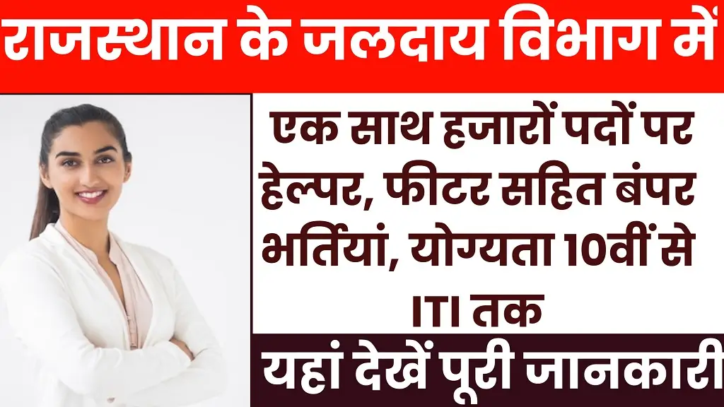 Rajasthan Jal Vibhag Bharti 2026: बिना CET जलदाय विभाग में 25,000 पदों पर सीधी भर्ती, जानें योग्यता और आवेदन प्रक्रिया 1 Rajasthan Jal Vibhag Bharti 2026: बिना CET जलदाय विभाग में 25,000 पदों पर सीधी भर्ती, जानें योग्यता और आवेदन प्रक्रिया