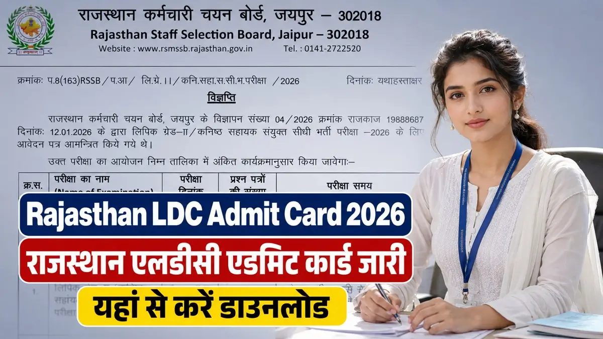 Rajasthan LDC Admit Card 2026: RSMSSB लिपिक ग्रेड-II और कनिष्ठ सहायक भर्ती परीक्षा के एडमिट कार्ड और नए नियम यहाँ देखें 1 Rajasthan LDC Admit Card 2026: RSMSSB लिपिक ग्रेड-II और कनिष्ठ सहायक भर्ती परीक्षा के एडमिट कार्ड और नए नियम यहाँ देखें