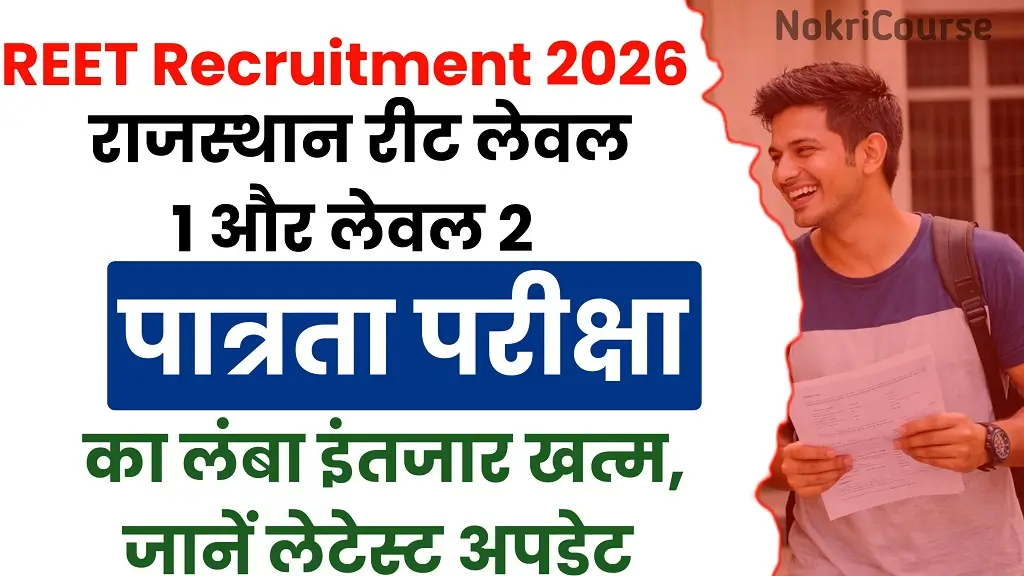 Rajasthan REET Recruitment 2026: 30,000 पदों पर शिक्षक बनने का सुनहरा मौका, जानें नोटिफिकेशन और चयन प्रक्रिया की पूरी जानकारी