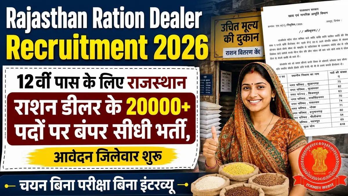 Rajasthan Ration Dealer Recruitment 2026: बिना परीक्षा अपने ही गांव में सरकारी काम पाने का मौका, जानें आवेदन की पूरी प्रक्रिया 1 Rajasthan Ration Dealer Recruitment 2026: बिना परीक्षा अपने ही गांव में सरकारी काम पाने का मौका, जानें आवेदन की पूरी प्रक्रिया