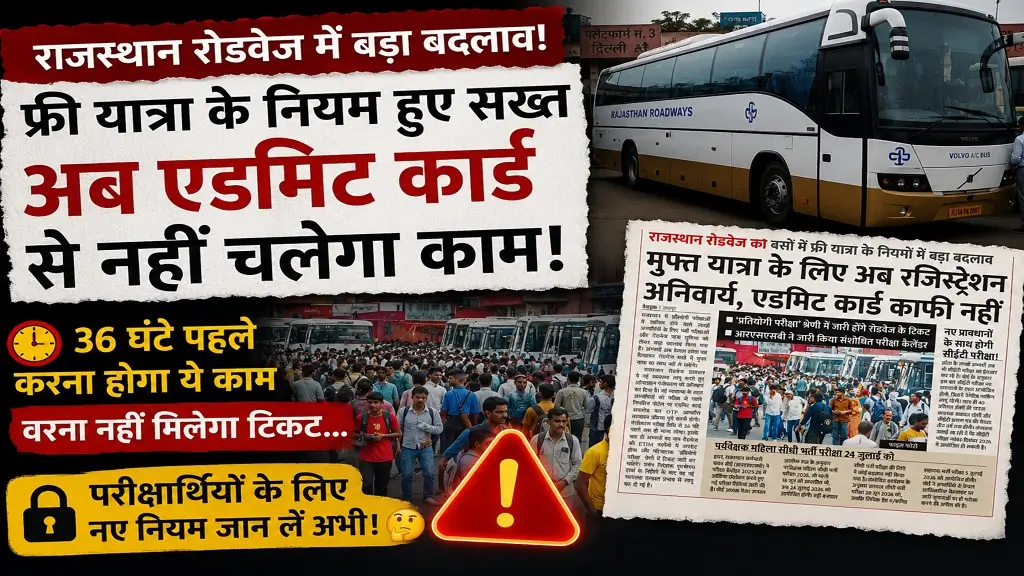 राजस्थान रोडवेज फ्री बस यात्रा 2026: अब एडमिट कार्ड के साथ रजिस्ट्रेशन भी है अनिवार्य, जानें 36 घंटे वाला नया नियम