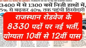 राजस्थान रोडवेज भर्ती 2026: 8330 पदों पर बंपर वैकेंसी का ऐलान, 10वीं-12वीं पास के लिए सरकारी नौकरी का सुनहरा मौका