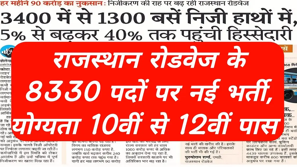 राजस्थान रोडवेज भर्ती 2026: 8330 पदों पर बंपर वैकेंसी का ऐलान, 10वीं-12वीं पास के लिए सरकारी नौकरी का सुनहरा मौका 1 राजस्थान रोडवेज भर्ती 2026: 8330 पदों पर बंपर वैकेंसी का ऐलान, 10वीं-12वीं पास के लिए सरकारी नौकरी का सुनहरा मौका