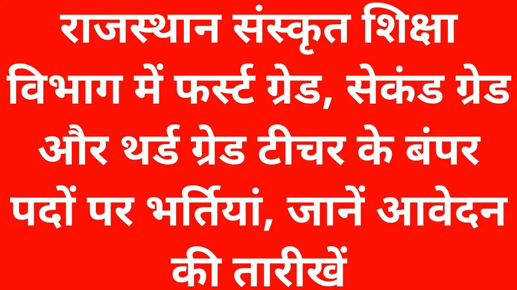 Rajasthan Sanskrit Shiksha Vibhag Bharti 2026: राजस्थान संस्कृत शिक्षा विभाग में 2936 पदों पर भर्ती का रास्ता साफ, जानें पूरी डिटेल्स 1 Rajasthan Sanskrit Shiksha Vibhag Bharti 2026: राजस्थान संस्कृत शिक्षा विभाग में 2936 पदों पर भर्ती का रास्ता साफ, जानें पूरी डिटेल्स