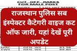 Rajasthan Police SI Cut Off 2026: Category Wise Expected Marks, Result Date and Selection Process