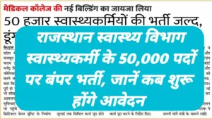 Rajasthan Swasthya Vibhag Bharti 2026: राजस्थान स्वास्थ्य विभाग में 50,000 पदों पर निकली भर्ती, जानें योग्यता और आवेदन प्रक्रिया