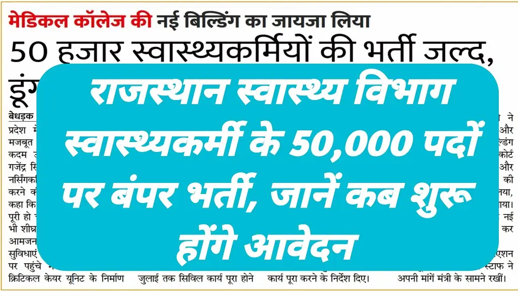 Rajasthan Swasthya Vibhag Bharti 2026: राजस्थान स्वास्थ्य विभाग में 50,000 पदों पर निकली भर्ती, जानें योग्यता और आवेदन प्रक्रिया