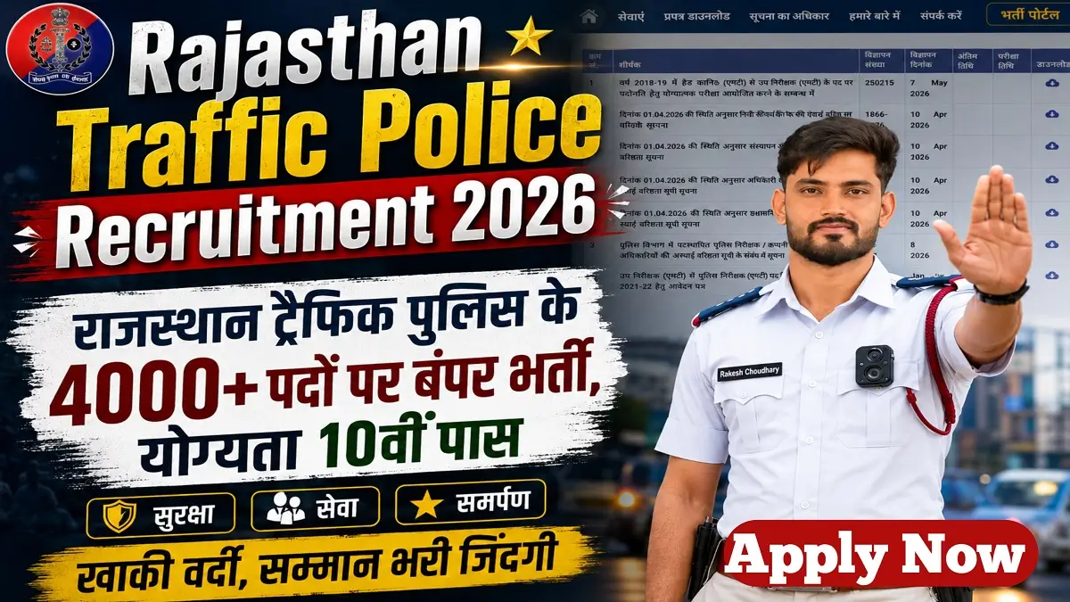 Rajasthan Traffic Police Recruitment 2026: 4309 पदों पर सीधी भर्ती, जानें योग्यता और आवेदन की पूरी प्रक्रिया
