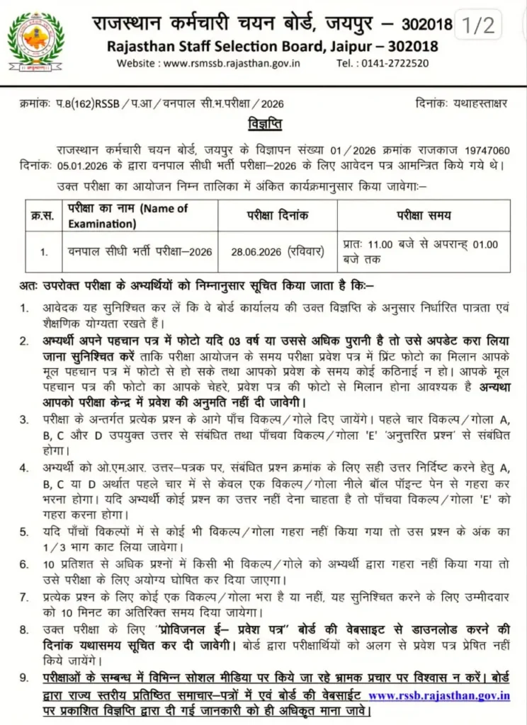 Rajasthan Vanpal Admit Card 2026: राजस्थान वनपाल परीक्षा तिथि और एडमिट कार्ड डाउनलोड गाइड 2 Rajasthan Vanpal Admit Card 2026: राजस्थान वनपाल परीक्षा तिथि और एडमिट कार्ड डाउनलोड गाइड