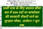 SSB GD Sports Quota Recruitment 2026: सशस्त्र सीमा बल में खिलाड़ियों के लिए 404 पदों पर निकली सीधी भर्ती, जानें पूरी चयन प्रक्रिया 5 SSB GD Sports Quota Recruitment 2026: सशस्त्र सीमा बल में खिलाड़ियों के लिए 404 पदों पर निकली सीधी भर्ती, जानें पूरी चयन प्रक्रिया
