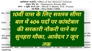 SSB GD Sports Quota Recruitment 2026: सशस्त्र सीमा बल में खिलाड़ियों के लिए 404 पदों पर निकली सीधी भर्ती, जानें पूरी चयन प्रक्रिया