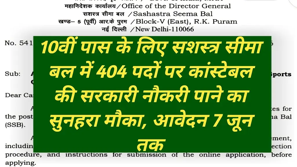 SSB GD Sports Quota Recruitment 2026: सशस्त्र सीमा बल में खिलाड़ियों के लिए 404 पदों पर निकली सीधी भर्ती, जानें पूरी चयन प्रक्रिया
