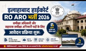 इलाहाबाद हाईकोर्ट RO ARO भर्ती 2026: समीक्षा अधिकारी और सहायक समीक्षा अधिकारी पदों के लिए आवेदन प्रक्रिया शुरू