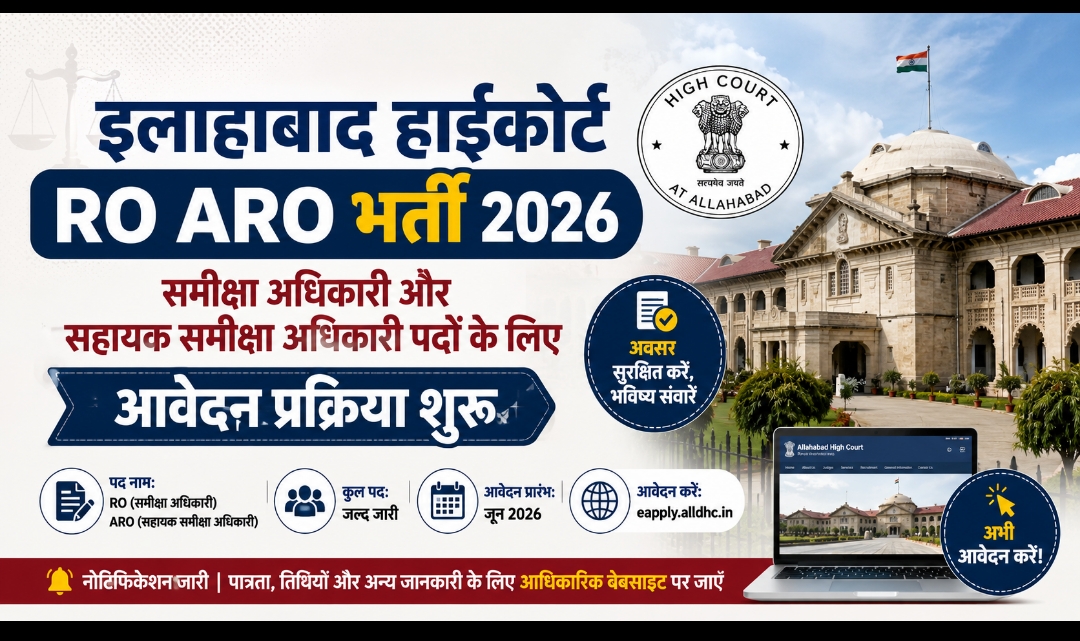 इलाहाबाद हाईकोर्ट RO ARO भर्ती 2026: समीक्षा अधिकारी और सहायक समीक्षा अधिकारी पदों के लिए आवेदन प्रक्रिया शुरू