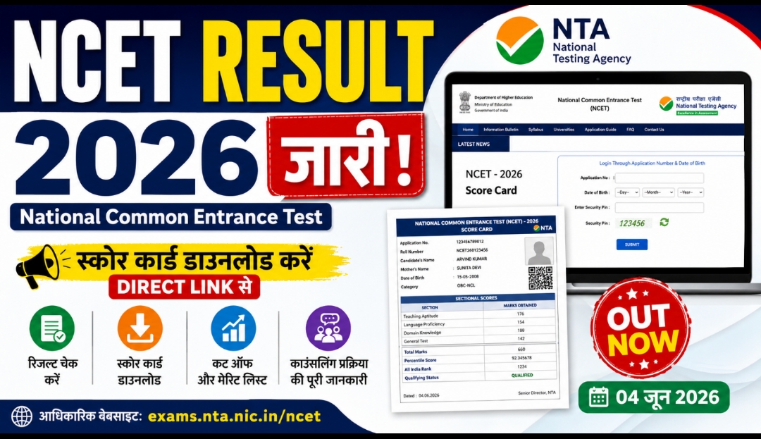 NCET Result 2026 हुआ जारी: स्कोरकार्ड डाउनलोड करने का डायरेक्ट लिंक यहाँ देखें