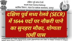South East Central Railway Bharti 2026: रेलवे में 1644 पदों पर बिना परीक्षा सीधी भर्ती, 10वीं पास युवाओं के लिए बेहतरीन मौका