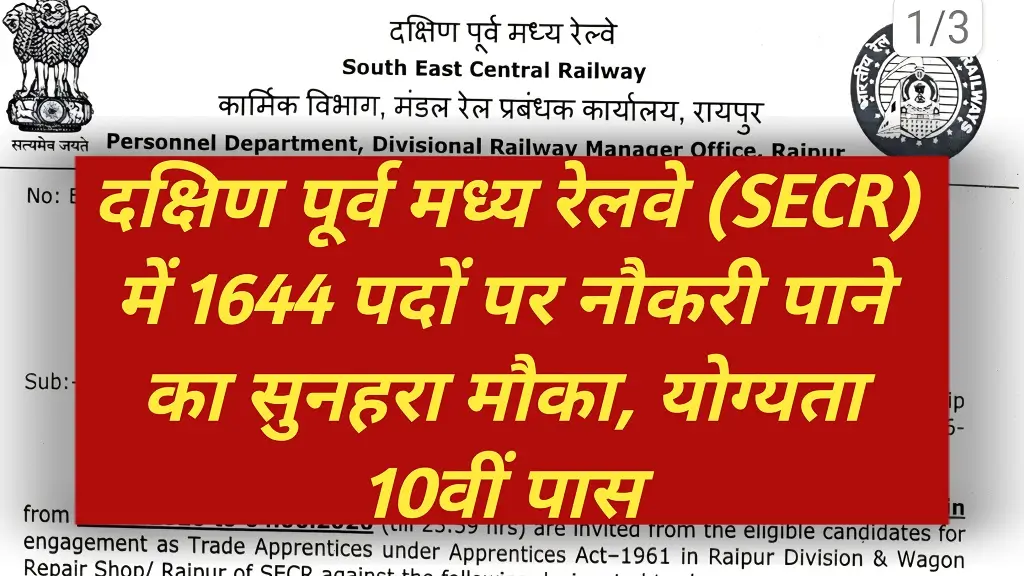 South East Central Railway Bharti 2026: रेलवे में 1644 पदों पर बिना परीक्षा सीधी भर्ती, 10वीं पास युवाओं के लिए बेहतरीन मौका