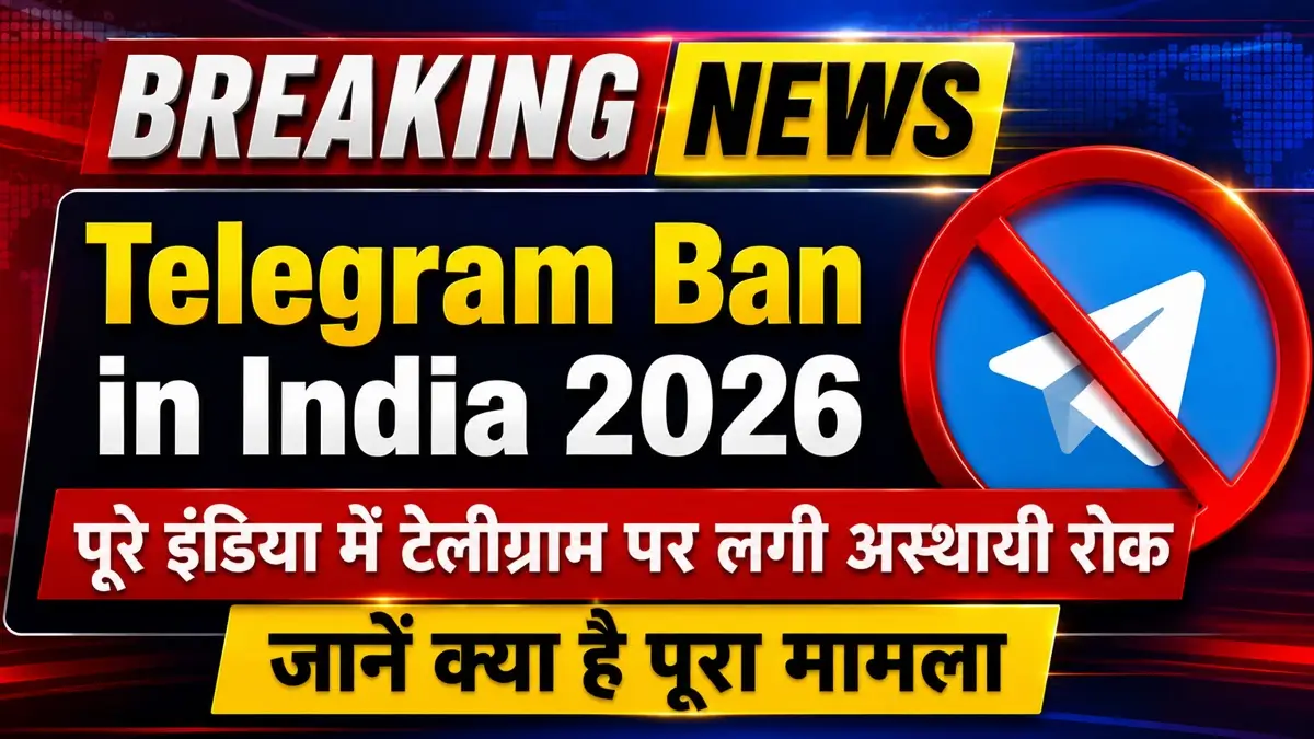 Telegram Ban in India 2026 Breaking News: इंडिया में टेलीग्राम पर लगी अस्थायी रोक, जानें क्या है पूरी खबर