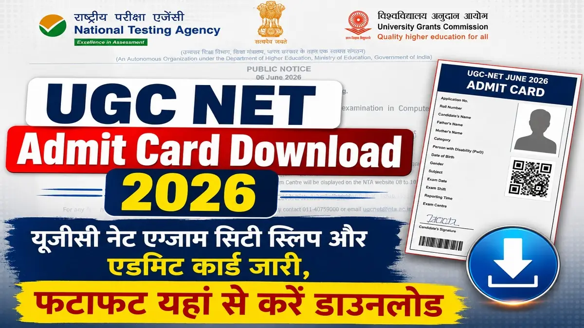 UGC NET Admit Card 2026 Download: एग्जाम सिटी स्लिप और हॉल टिकट पर बड़ी अपडेट, यहाँ से करें चेक 1 UGC NET Admit Card 2026 Download: एग्जाम सिटी स्लिप और हॉल टिकट पर बड़ी अपडेट, यहाँ से करें चेक