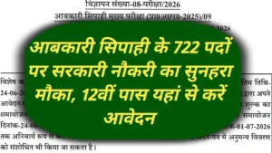 UPSSSC Excise Constable Recruitment 2026: यूपी आबकारी सिपाही के 722 पदों पर भर्ती का ऐलान, 12वीं पास युवाओं के लिए वर्दी पहनने का बड़ा मौका