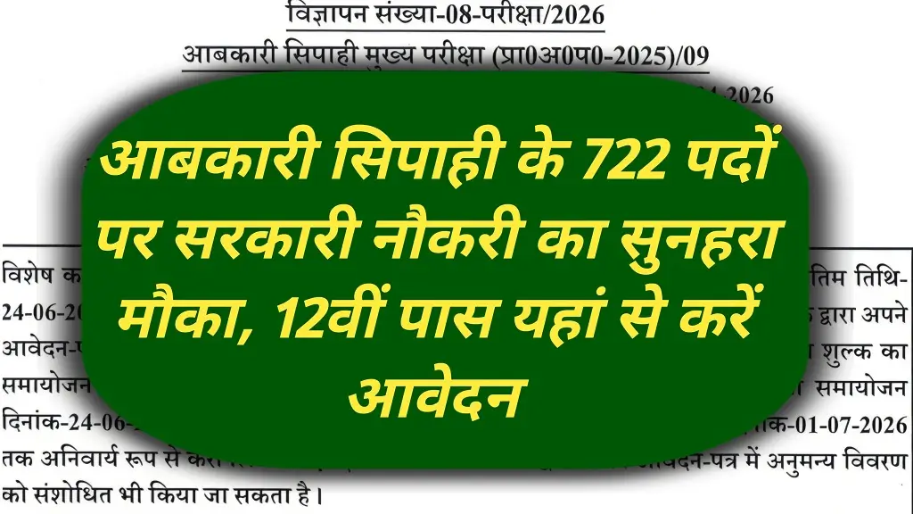 UPSSSC Excise Constable Recruitment 2026: यूपी आबकारी सिपाही के 722 पदों पर भर्ती का ऐलान, 12वीं पास युवाओं के लिए वर्दी पहनने का बड़ा मौका