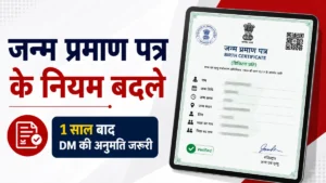 Birth Certificate Rule: जन्म प्रमाण पत्र बनवाने के नियम बदले, अब 1 साल बाद DM की अनुमति होगी जरूरी