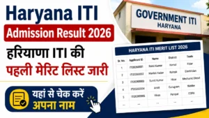 Haryana ITI Admission Result 2026: हरियाणा ITI की पहली मेरिट लिस्ट जारी, यहां से चेक करें अपना नाम