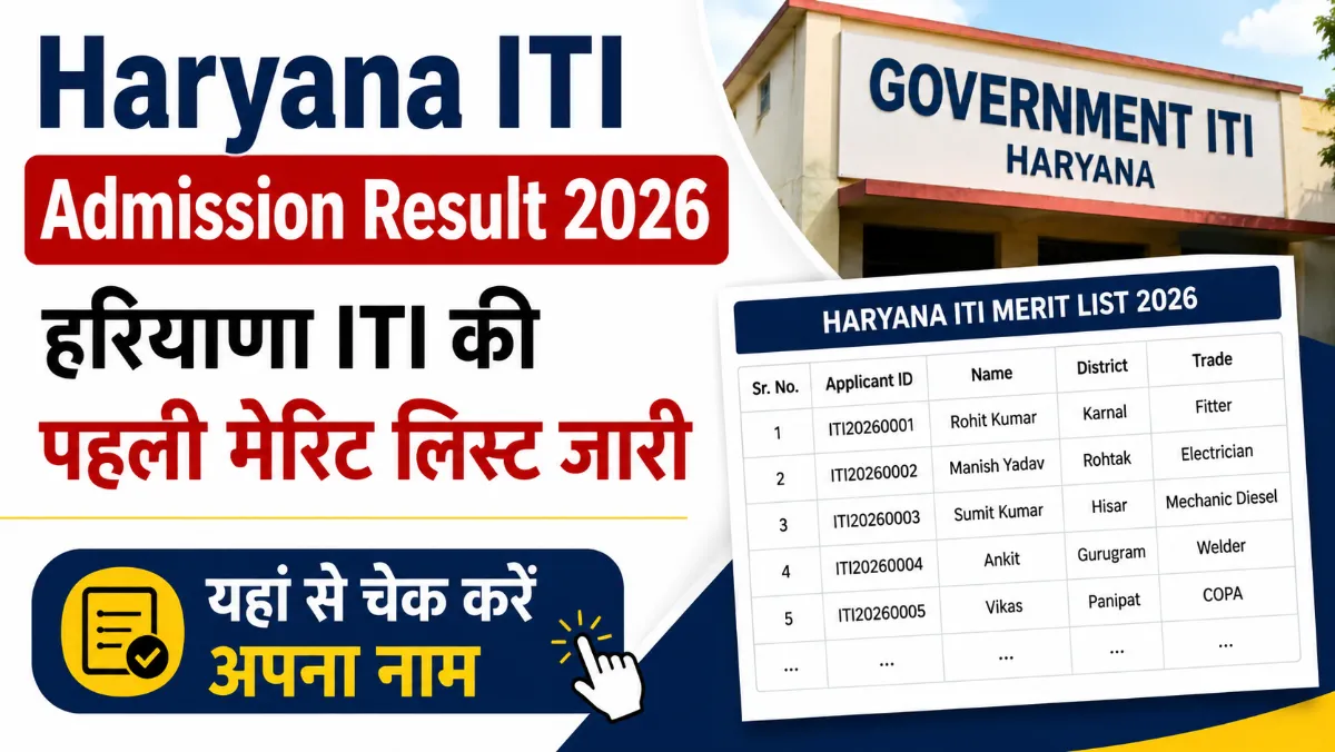 Haryana ITI Admission Result 2026: हरियाणा ITI की पहली मेरिट लिस्ट जारी, यहां से चेक करें अपना नाम 1 Haryana ITI Admission Result 2026: हरियाणा ITI की पहली मेरिट लिस्ट जारी, यहां से चेक करें अपना नाम