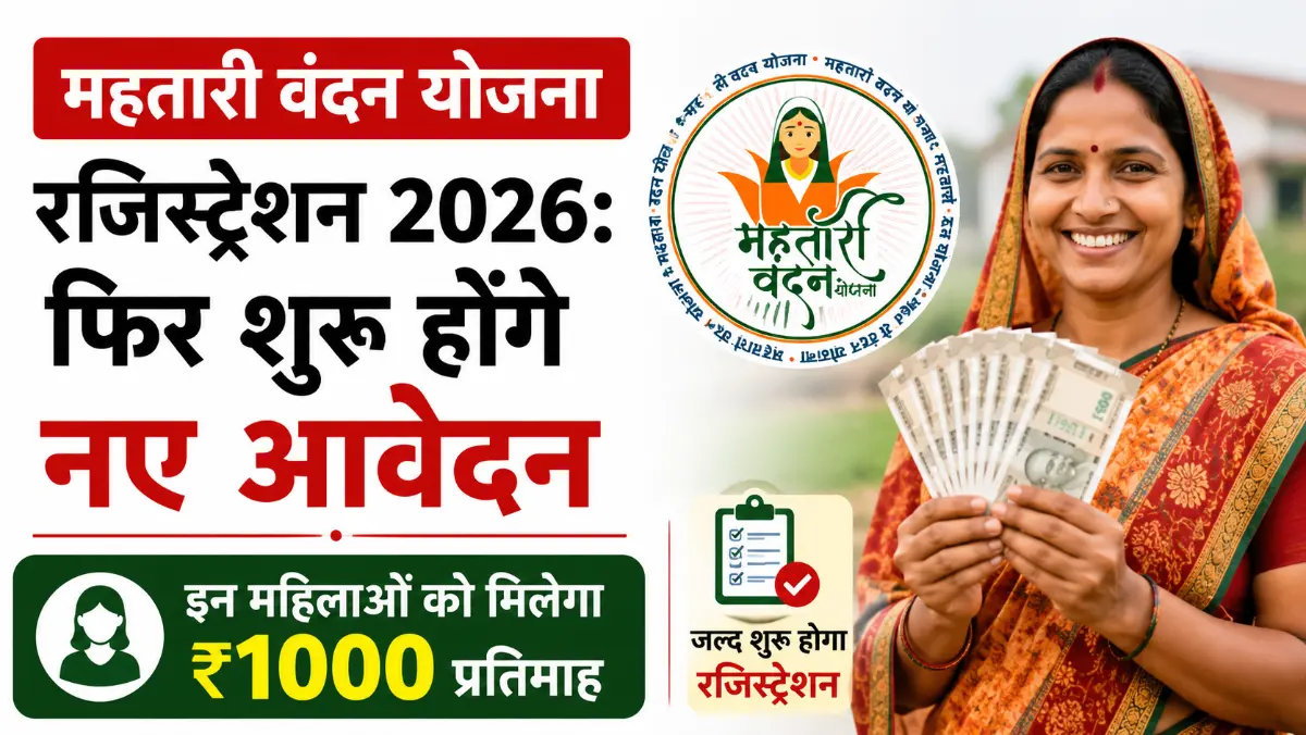Mahtari Vandan Yojana Registration 2026: फिर शुरू होंगे नए आवेदन, इन महिलाओं को मिलेगा ₹1000 प्रतिमाह 1 Mahtari Vandan Yojana Registration 2026: फिर शुरू होंगे नए आवेदन, इन महिलाओं को मिलेगा ₹1000 प्रतिमाह