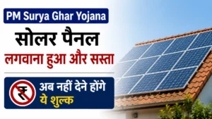 PM Surya Ghar Yojana: सोलर पैनल लगवाना हुआ और सस्ता, अब नहीं देने होंगे ये शुल्क