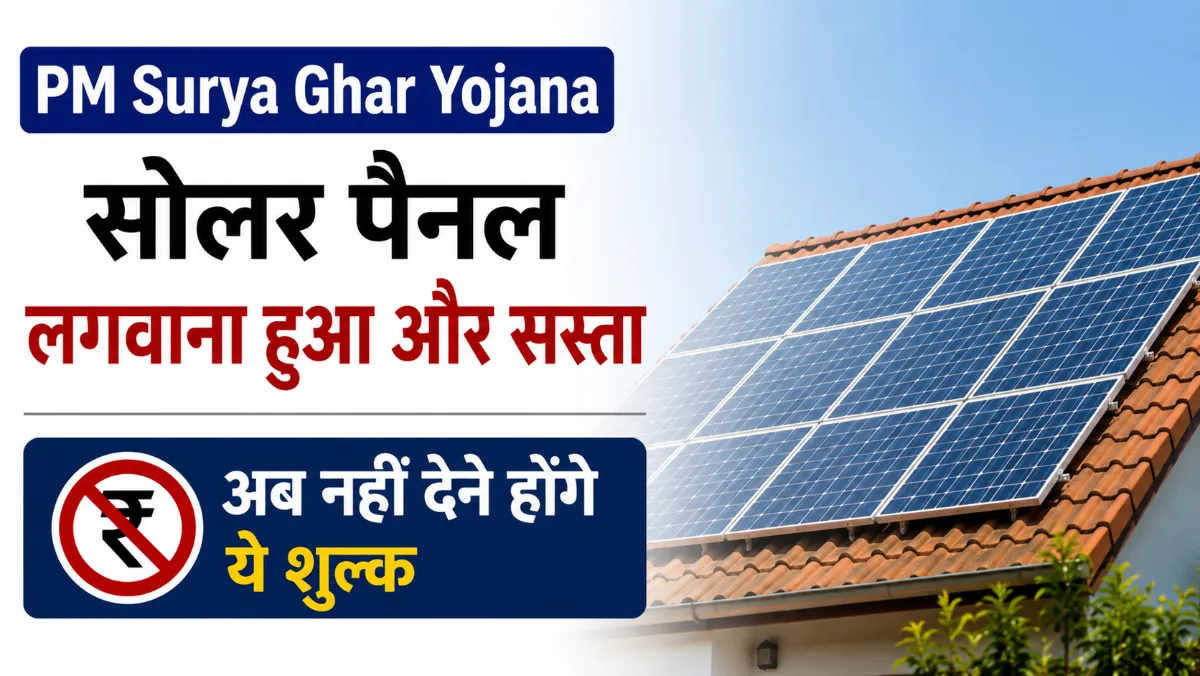 PM Surya Ghar Yojana: सोलर पैनल लगवाना हुआ और सस्ता, अब नहीं देने होंगे ये शुल्क 1 PM Surya Ghar Yojana: सोलर पैनल लगवाना हुआ और सस्ता, अब नहीं देने होंगे ये शुल्क