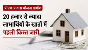 Hariyana PM Awash Yojana 2026: ग्रामीण 20,000+ परिवारों के लिए खुशखबरी, मुख्यमंत्री ने जारी की पहली किस्त