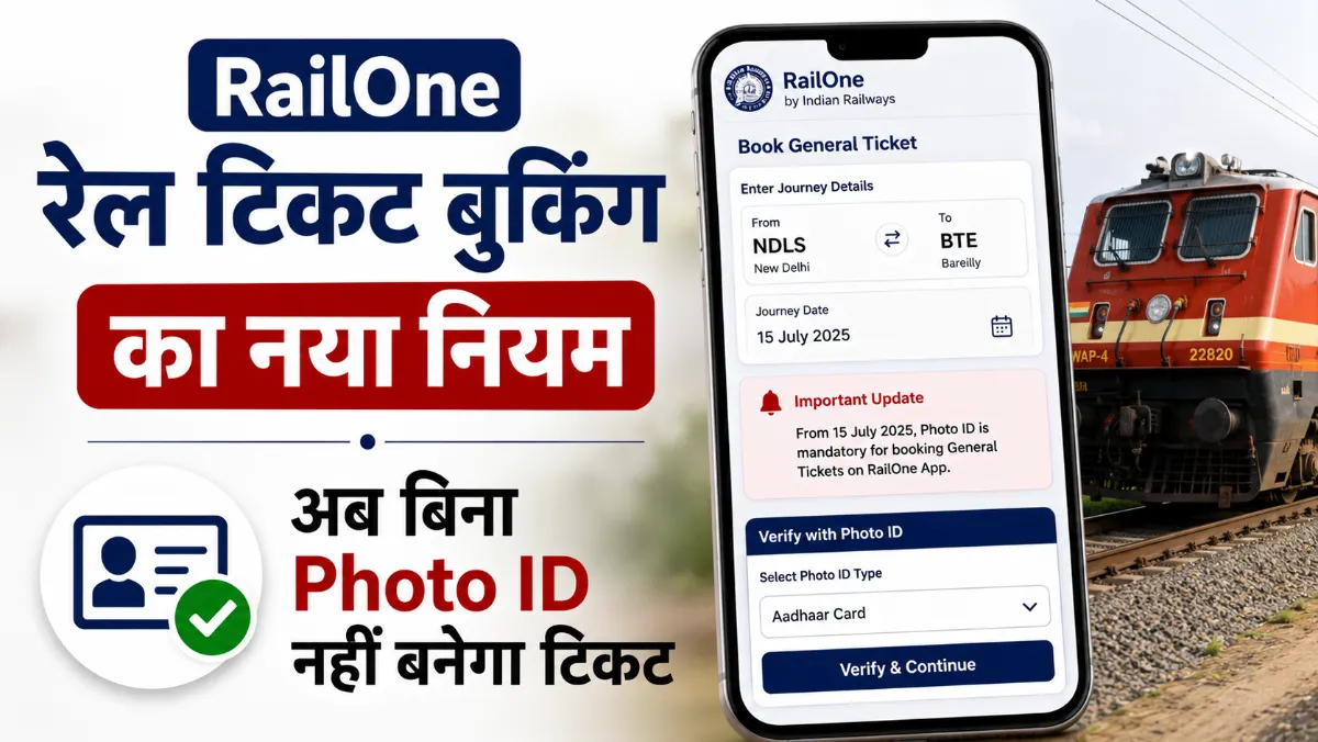 आज से बदल गया रेल टिकट बुकिंग का नियम, अब बिना Photo ID नहीं बनेगा टिकट, जानें RailOne App का नया नियम और पूरी प्रक्रिया