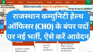 Rajasthan CHO Vacancy 2026: 1806 पदों पर नई भर्ती का रास्ता साफ, यहाँ देखें योग्यता और चयन प्रक्रिया की पूरी जानकारी
