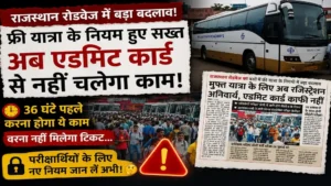 Rajasthan Roadways Free Yatra 2026: परीक्षार्थियों के लिए रोडवेज का नया डिजिटल फरमान, अब सिर्फ एडमिट कार्ड से नहीं बनेगी बात