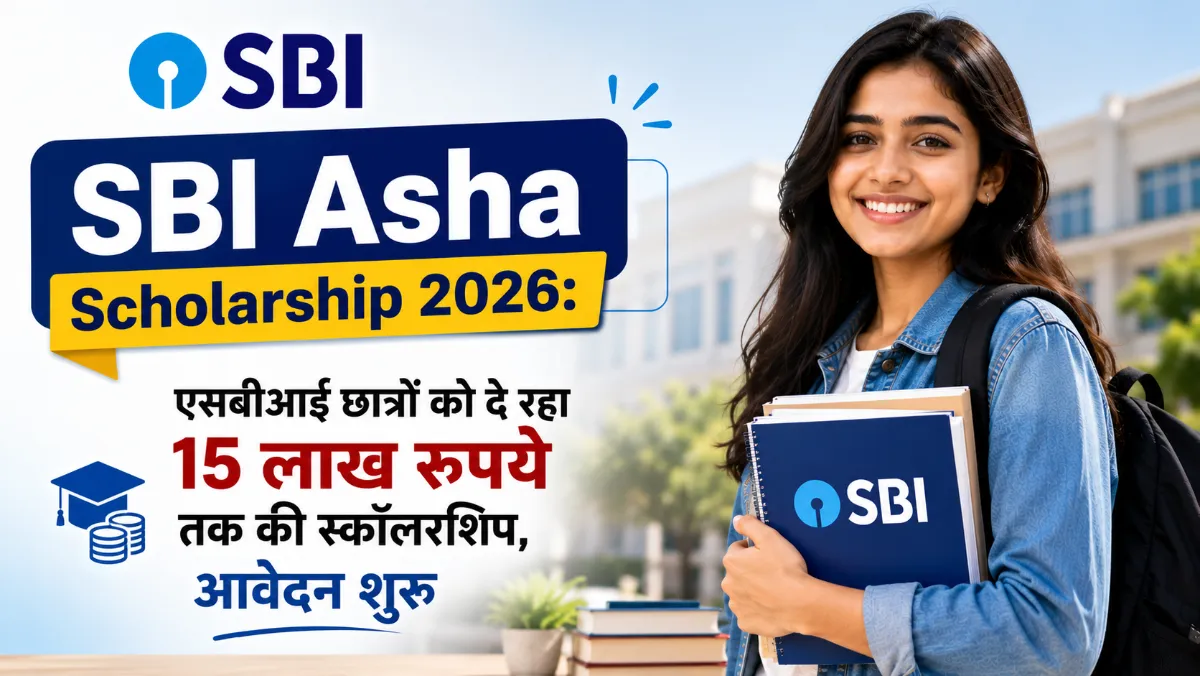 SBI Asha Scholarship 2026: ₹15 लाख तक की स्कॉलरशिप का सुनहरा मौका, आवेदन शुरू, जानें योग्यता, आय सीमा, जरूरी दस्तावेज और पूरी प्रक्रिया 1 SBI Asha Scholarship 2026: ₹15 लाख तक की स्कॉलरशिप का सुनहरा मौका, आवेदन शुरू, जानें योग्यता, आय सीमा, जरूरी दस्तावेज और पूरी प्रक्रिया