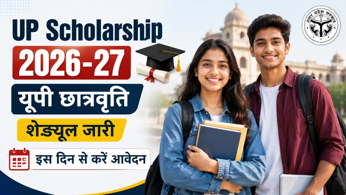 UP Scholarship 2026-27: यूपी छात्रवृति शेड्यूल जारी, इस दिन से करें आवेदन