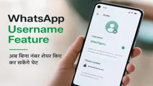 WhatsApp Username Feature 2026: अब मोबाइल नंबर शेयर करने की टेंशन खत्म, जानें कैसे काम करेगा यह नया प्राइवेसी टूल