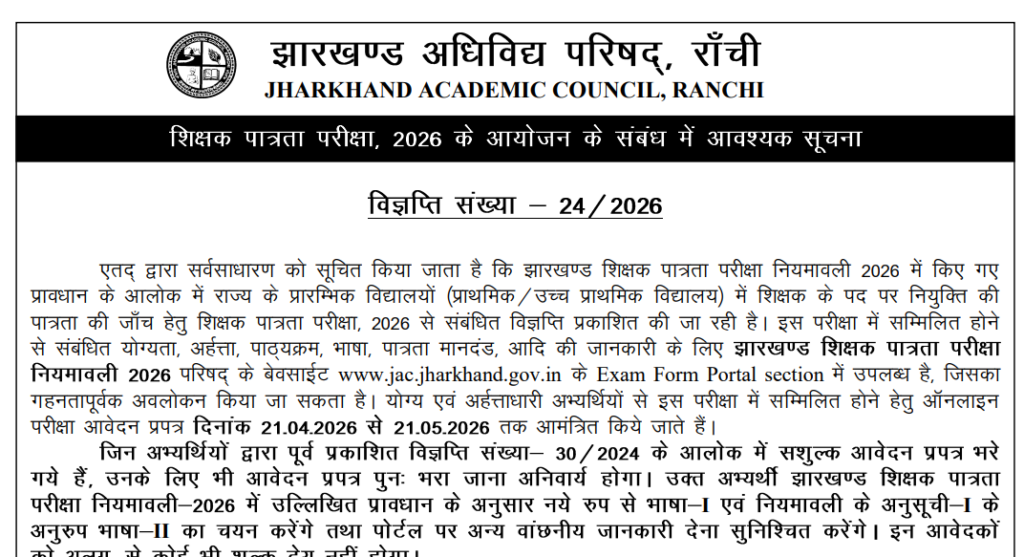 JTET 2026: Jharkhand Teacher Eligibility Test की पूरी जानकारी, Exam Date और Result अपडेट 2 JTET 2026