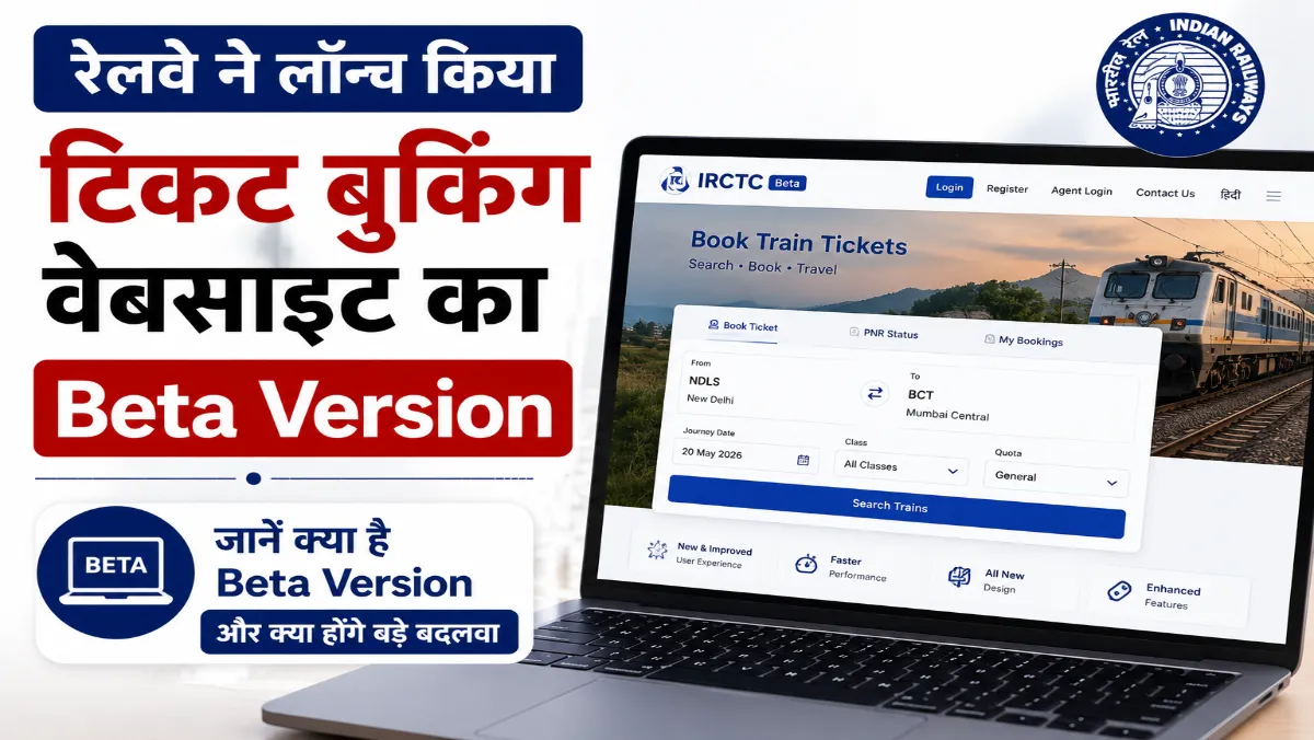रेलवे ने लॉन्च किया IRCTC की नई Ticket Booking Website का Beta Version, जानें क्या है Beta Version, कैसे करें इस्तेमाल और क्या होंगे बड़े बदलाव
