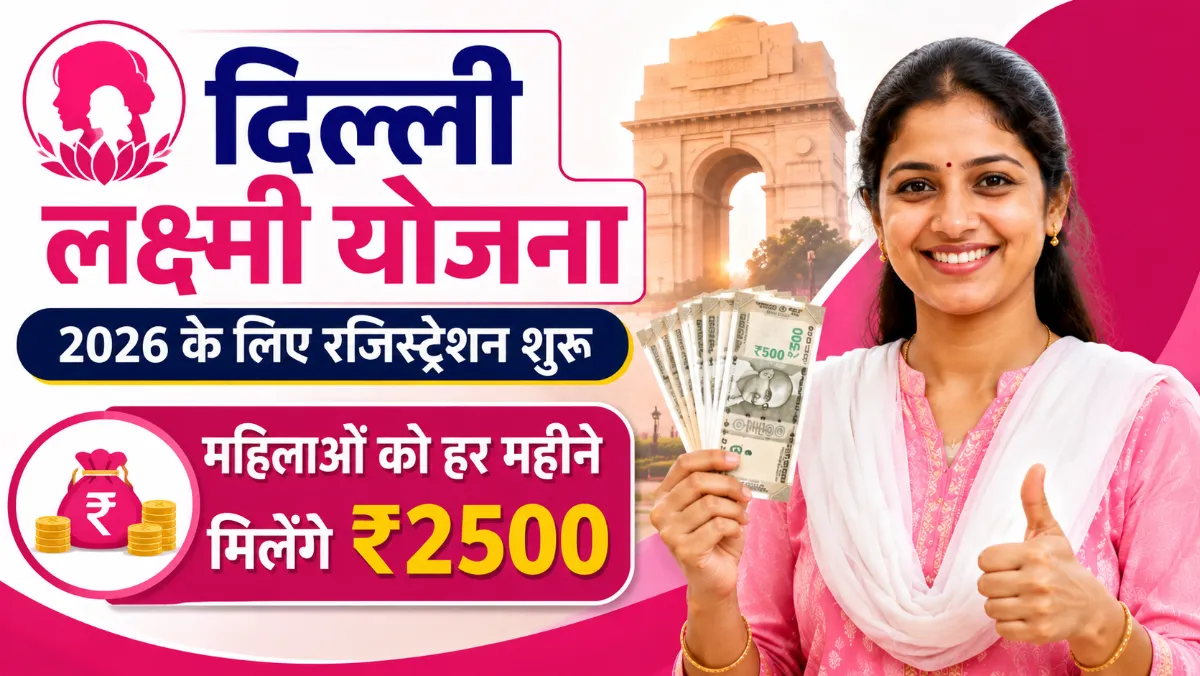 Delhi Laxmi Yojana 2026 Online Apply: दिल्ली लक्ष्मी योजना में ऑनलाइन आवेदन शुरू, महिलाओं को ₹2500 हर महीने, पात्रता व जरूरी दस्तावेज