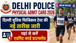 Delhi Police Physical Admit Card 2026: दिल्ली पुलिस फिजिकल एडमिट कार्ड जारी, यहां से करें डाउनलोड