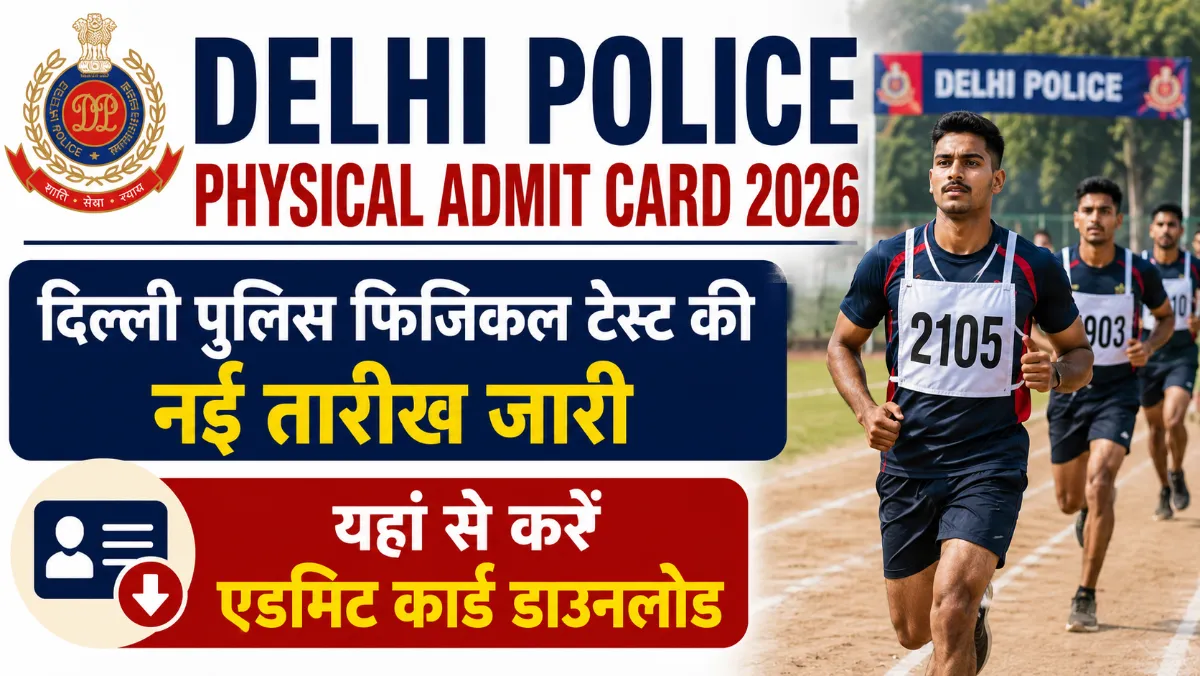 Delhi Police Physical Admit Card 2026: दिल्ली पुलिस फिजिकल एडमिट कार्ड जारी, यहां से करें डाउनलोड