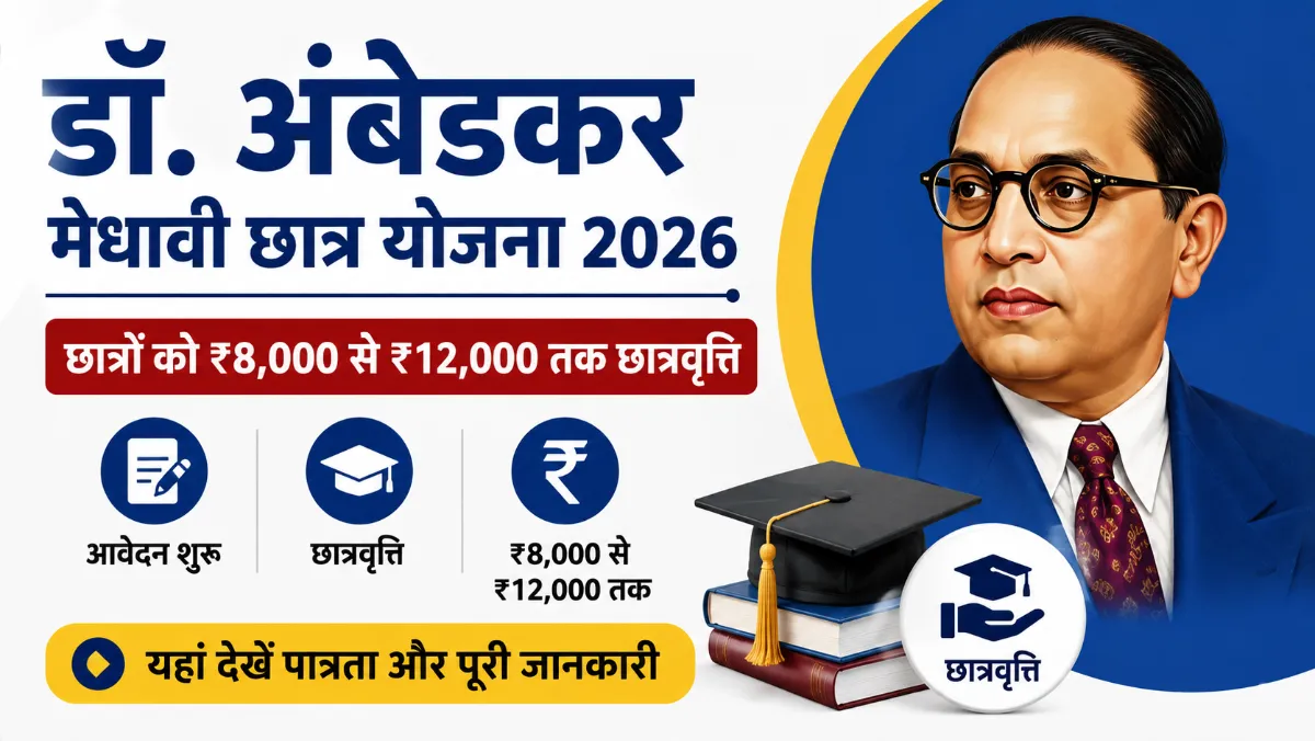 Dr Ambedkar Medhavi Chhatra Yojana 2026: छात्रों को मिलेगी ₹12,000 तक छात्रवृत्ति, यहां देखें पात्रता और पूरी जानकारी 1 Dr Ambedkar Medhavi Chhatra Yojana 2026: छात्रों को मिलेगी ₹12,000 तक छात्रवृत्ति, यहां देखें पात्रता और पूरी जानकारी