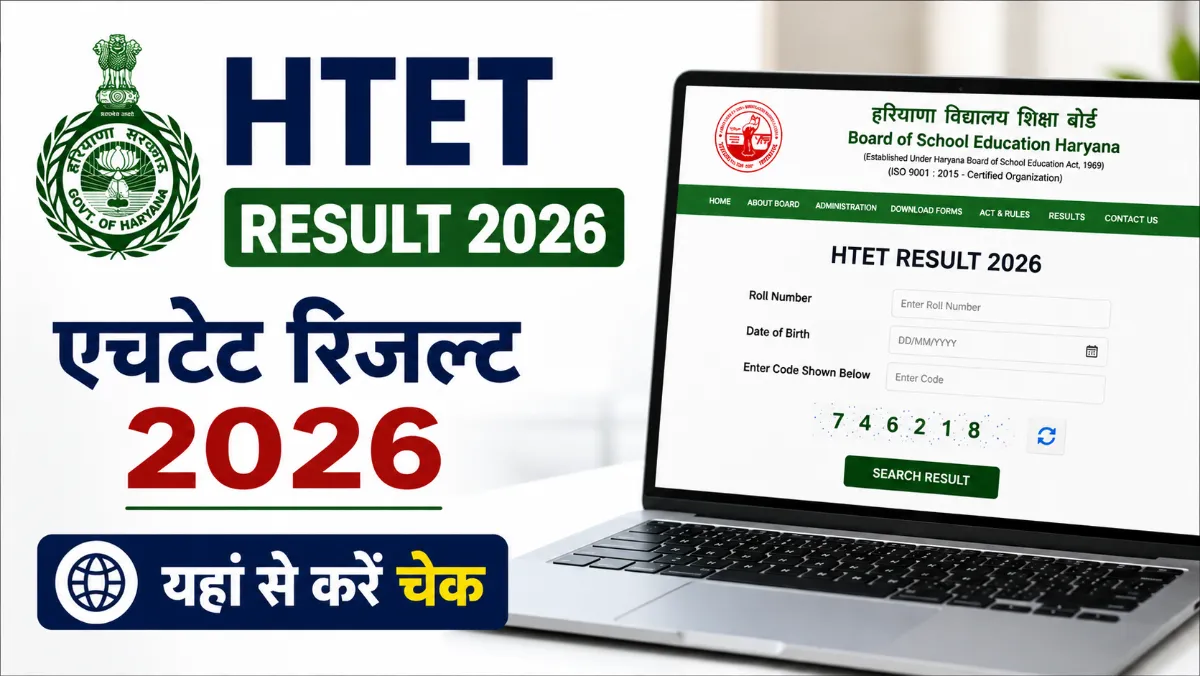 HTET Result 2026: एचटेट रिजल्ट जारी, यहां से करें चेक