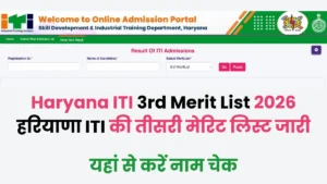 Haryana ITI 3rd Merit List 2026: हरियाणा ITI की तीसरी मेरिट लिस्ट जारी, यहां से करें चेक