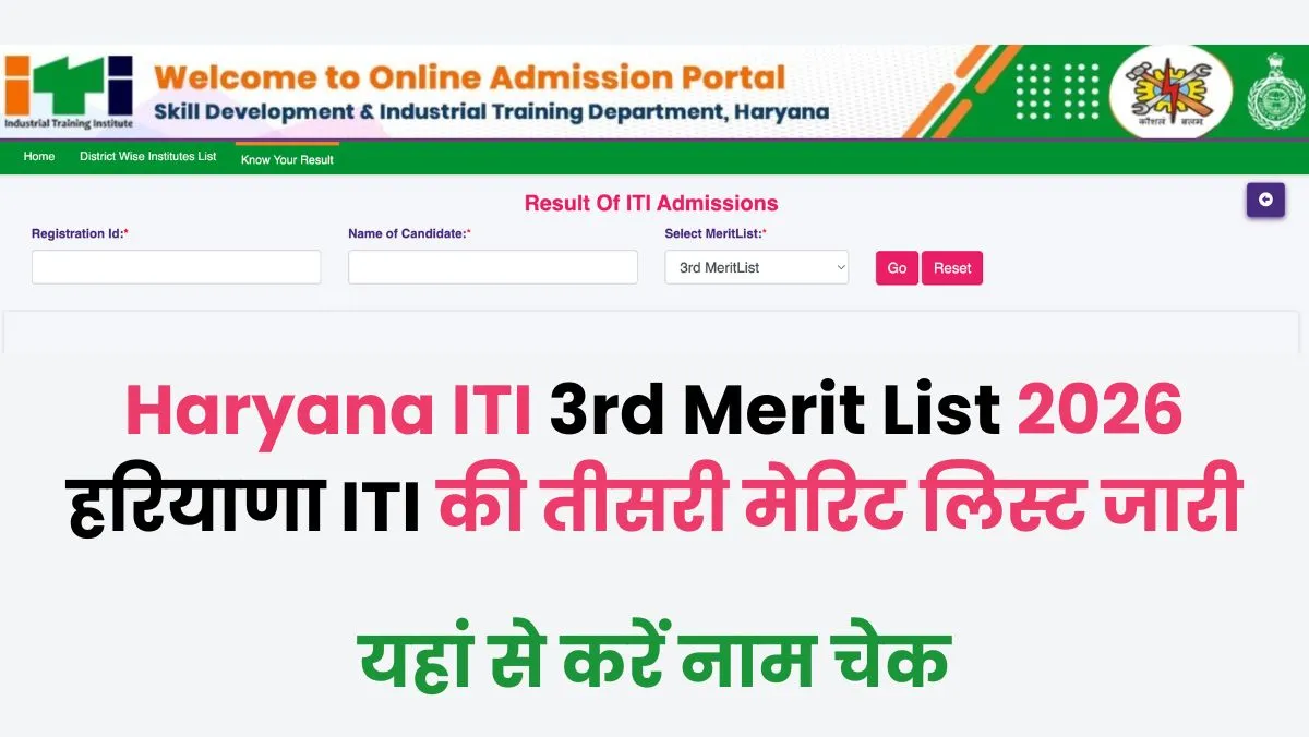 Haryana ITI 3rd Merit List 2026: हरियाणा ITI की तीसरी मेरिट लिस्ट जारी, यहां से करें चेक