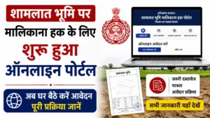 Haryana Shamlat Land Portal: शामलात भूमि पर मालिकाना हक के लिए शुरू हुआ ऑनलाइन पोर्टल, ऐसे करें आवेदन